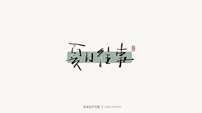 张泽坚 | 手写集-字体传奇网（ZITI...