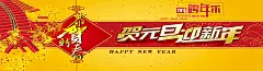 贺元旦,迎新年,淘宝广告banner,2017,海报banner,,喜庆,,图库,png图片,花瓣网,图片素材,背景素材,4369728@飞天胖虎