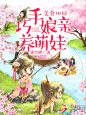 巧手娘亲养萌娃