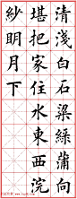 田英章楷书集字古诗·唐人五言绝句60首 - 第4页 _楷书字帖_书法欣赏