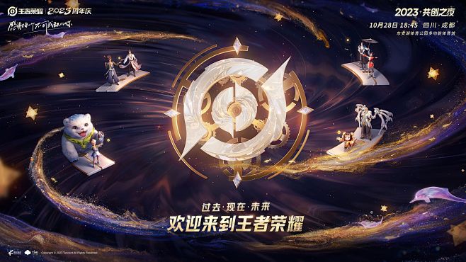 王者荣耀 2023 八周年共创之夜预热