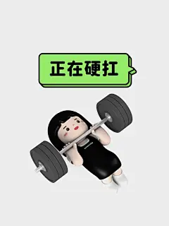 打工人专属状态表情包#搬砖使我快乐_7_全网营销推广_来自小红书网页版