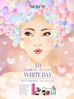 白色情人节、创意设计、插画、原创、韩风、韩妆、护肤、美妆、化妆品、韩国、美容、SKIN79、美图、海报