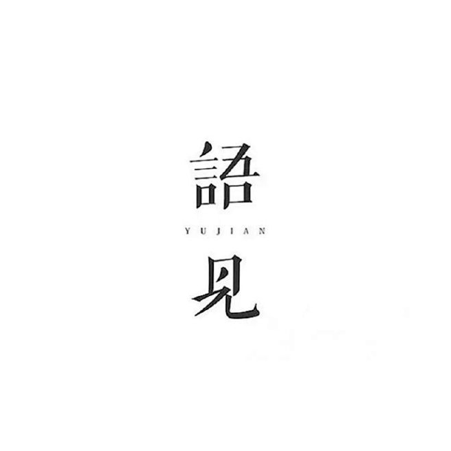 字体LOGO设计小集 ​​​​