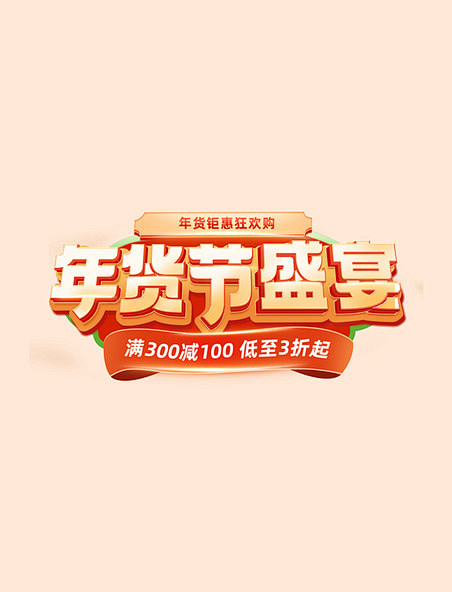 立体年货节盛宴促销电商标题艺术字