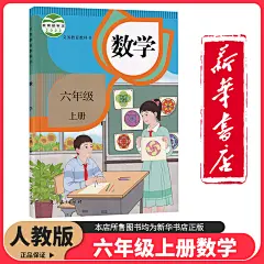 六年级上册课本人教版数学_淘宝搜索
