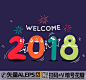 礼花烟花可爱2018年艺术字矢量素材