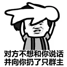 对方不想和你说话系列表情包 - 金馆长表情表情图片大全