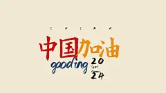 中国加油奥运应援电脑壁纸