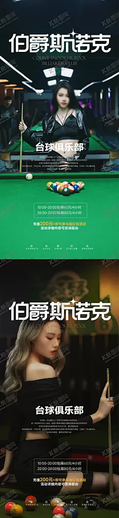 台球活动系列海报 【酷图网】海报,台球,招聘,销售,助教,开业,活动,周年庆,高端,创意,简约,系列,