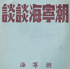 多多的微博名字采集到中华老字形