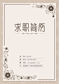 【简历封面】古典花纹精致简历封面-应用文书下载-Docer稻壳儿
