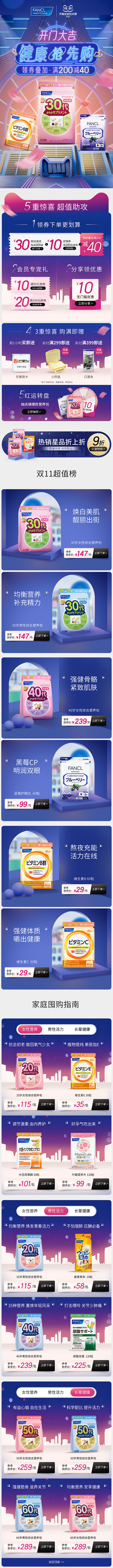 保健品-活动页面-Fancl-双十一开门...