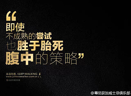 这两年，尊尼获加带给我们的文案欣赏_文章...
