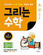 그리는 수학 A단계 : 규칙과 공간