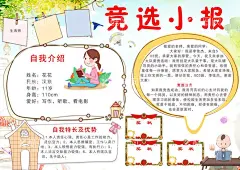 竞选小报  - 源文件下载【酷图网】竞选小报,竞选手抄报,竞选大队委,校园小报,学校手抄报,自我介绍小报,