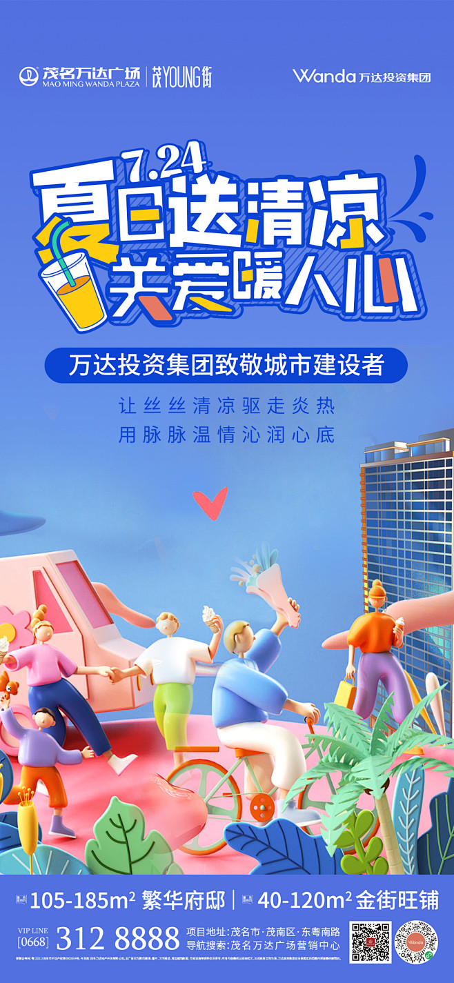 夏日送清凉活动海报