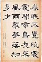 隶书作品欣赏
