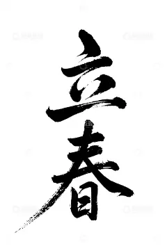 立春节气书法免抠PNG字体标题高清高清模板免费下载-趣麦麦图