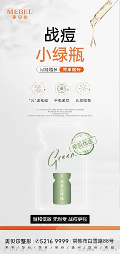 战痘小绿瓶医美海报-设计素材-shejisc.cn