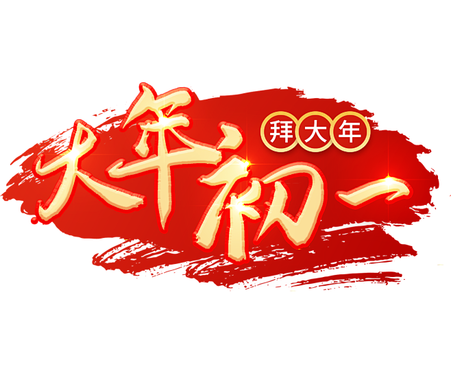 2022虎年大年初一艺术字节日