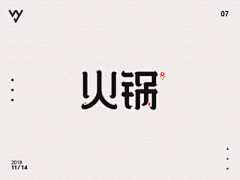 赖默-采集到被玩弄的字