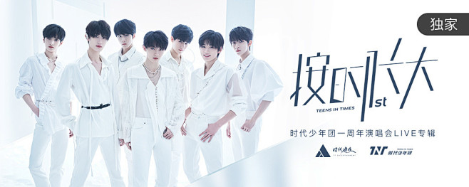 时代少年团按时长大live专辑