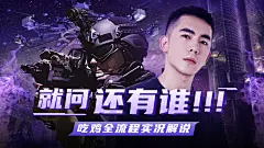 潮酷电竞游戏主播直播解说视频封面