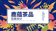 花茶包装-古田路9号-品牌创意/版权保护平台