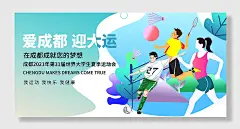 爱成都迎大运成都大运会展板宣传成都大学生运动会