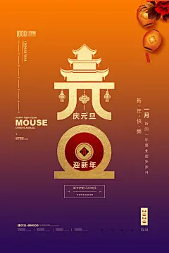 2020鼠年创意喜庆元旦祝福海报模板新年春节PSD分层广告设计素材
