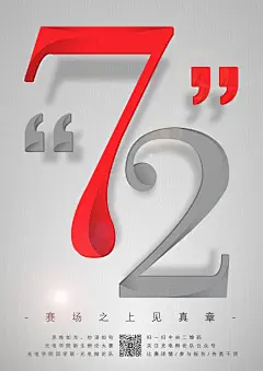 72辩辩论赛设计海报 #海报# #文字# #设计#  #简约# #辩论#