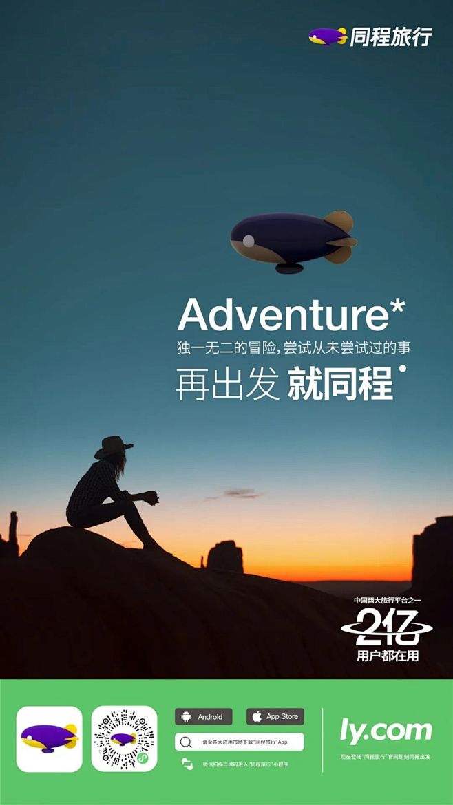 同程旅行 新形象 旅行海报