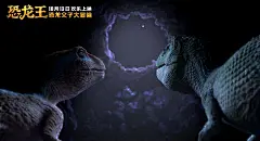 电影《恐龙王》剧照海报图片_图片新闻_东方头条