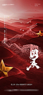 【仙图网】海报 地产 公历节日 国庆  长城 山河|295002 