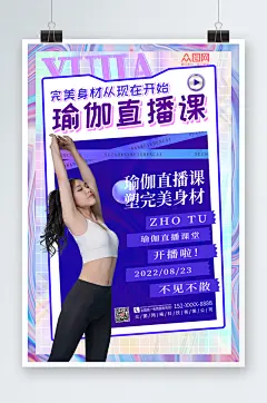 酷炫瑜伽体验直播宣传海报