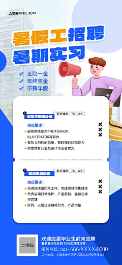 暑期工大学生暑期暑假实习招聘海报