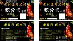 烤鸭积分卡  - 源文件下载【酷图网】烤鸭名片,烤鸭积分卡,积分卡,烤鸭外卖卡,烤鸭优惠劵