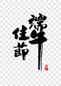 端午佳节节日元素PNG图片➤来自 PNG搜索网 pngss.com 免费免扣png素材下载！