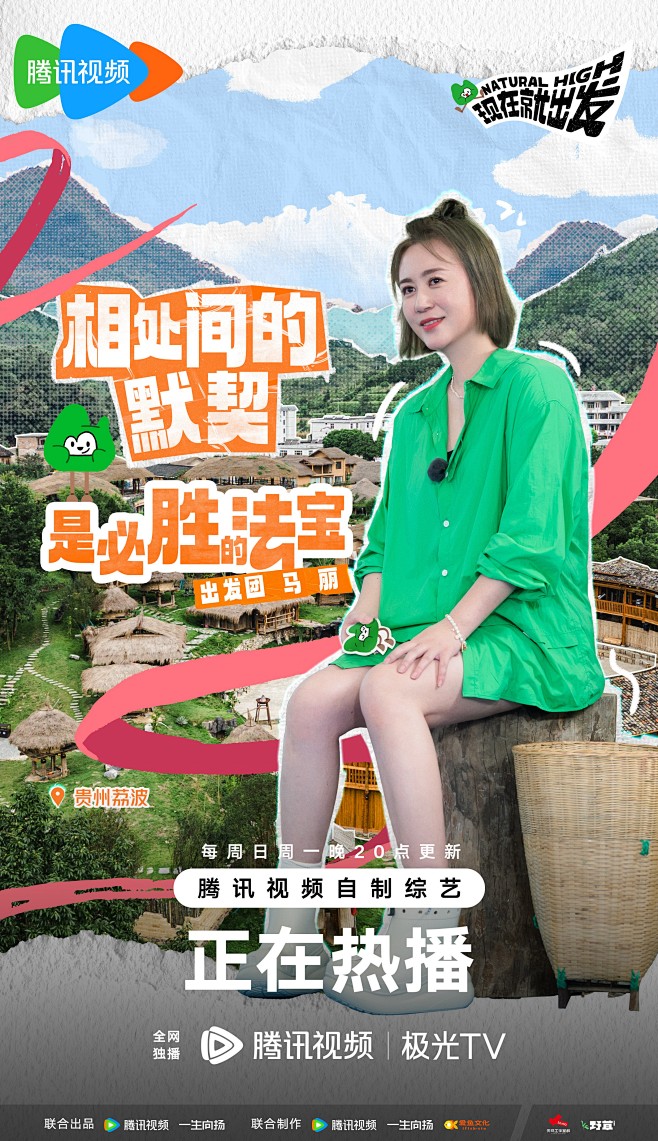 #现在就出发# 综艺海报 人物剧照海报 ...