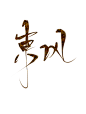 东风–字素教习，新笔刷