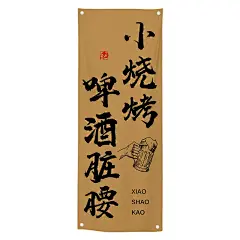 露营风烧烤店书法文字挂布定制室内木架四联装饰背景布撸串啤酒-tmall.com天猫