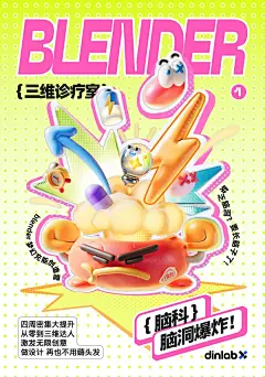 blender视觉海报合集｜三维诊疗室_2_麦箱鱼_来自小红书网页版