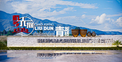 波力力的海苔采集到美丽乡村案例