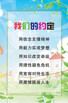 我们的约定  - 源文件下载【酷图网】班级,学校班级管理,班级公约,公约,小学文化,班级文化,班级管理,学校文化,班级制度,班级管理制度,班级管理制,学校管理,学校管理制度,学校制度,学校文化管理,班级纪律,班级纪律管理,学校海报,校园文化,