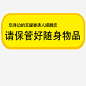 温馨提示矢量图高清素材 保管 提示 温馨 矢量图 元素 免抠png 设计图片 免费下载