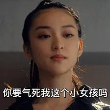 #黑色皮革手册表情包# 你要气死我这个小女孩吗