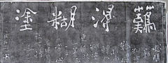 陈又新-搁浅背影采集到郑板桥的“ 乱石铺街 ”体