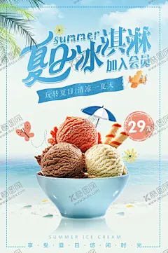 冰淇淋 【酷图网】冰淇淋,冰激凌,冰淇淋海报,冰淇淋展架,冰淇淋展板,冷饮店海报,冷饮店展板,冷饮店广告,冰淇淋广告,冰淇淋素材,冰淇淋图片,冰淇淋宣传单,冰淇淋单页,冰淇淋开业,冰淇淋灯箱片,八喜冰淇淋,甜筒冰淇淋,水果冰淇淋,奶昔冰淇淋,彩色冰淇淋,甜点海报