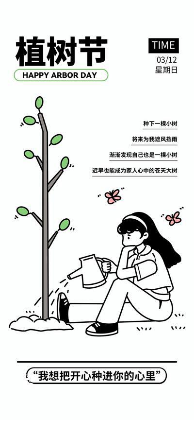 【南门网】广告 海报 节日 植树节 简笔...